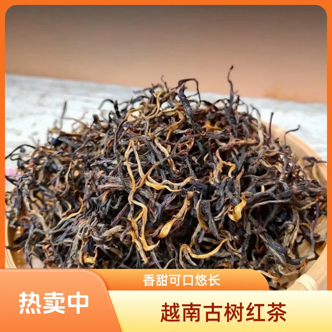 越南古树嗮红（香味高，甜味足，可试喝）