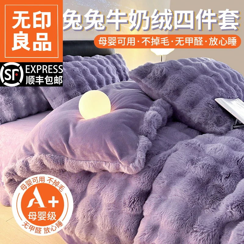 无印良品冬季兔兔牛奶绒床上四件套2025新款珊瑚绒被套加绒床单H