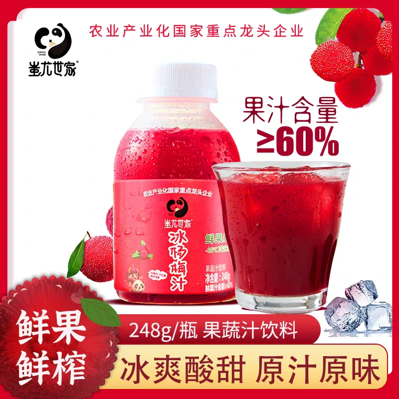 【直播专享】蚩尤世家冰杨梅汁饮料248g 火锅饮料杨梅汁贵州纯杨梅汁果蔬汁