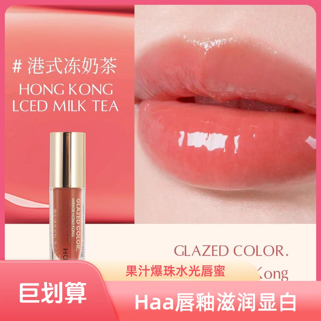 果汁爆开的那种颜色~Haa莹彩镜面唇釉水光唇蜜滋润显白