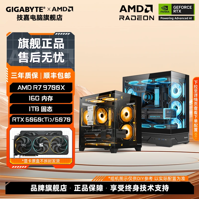 【AMD 9700X内卷神机】技嘉5060/5070Ti/9070XT 三角洲吃鸡 DIY组机
