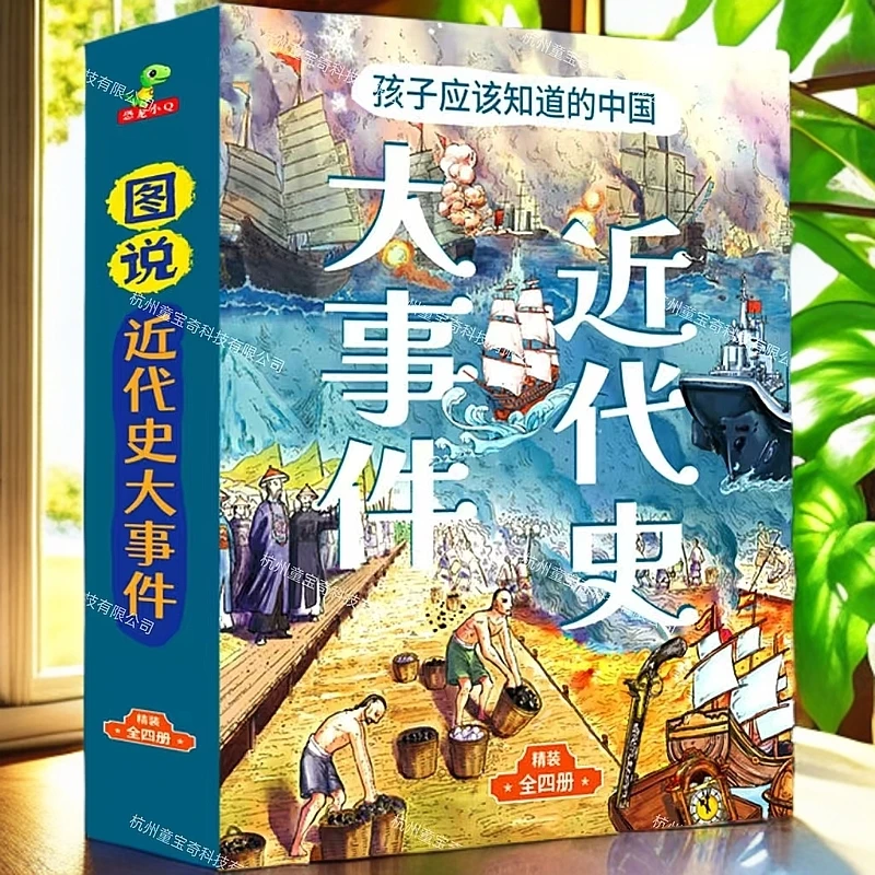 孩子应该知道的近代史大事件精装大开本历史绘本6-12岁漫画故事