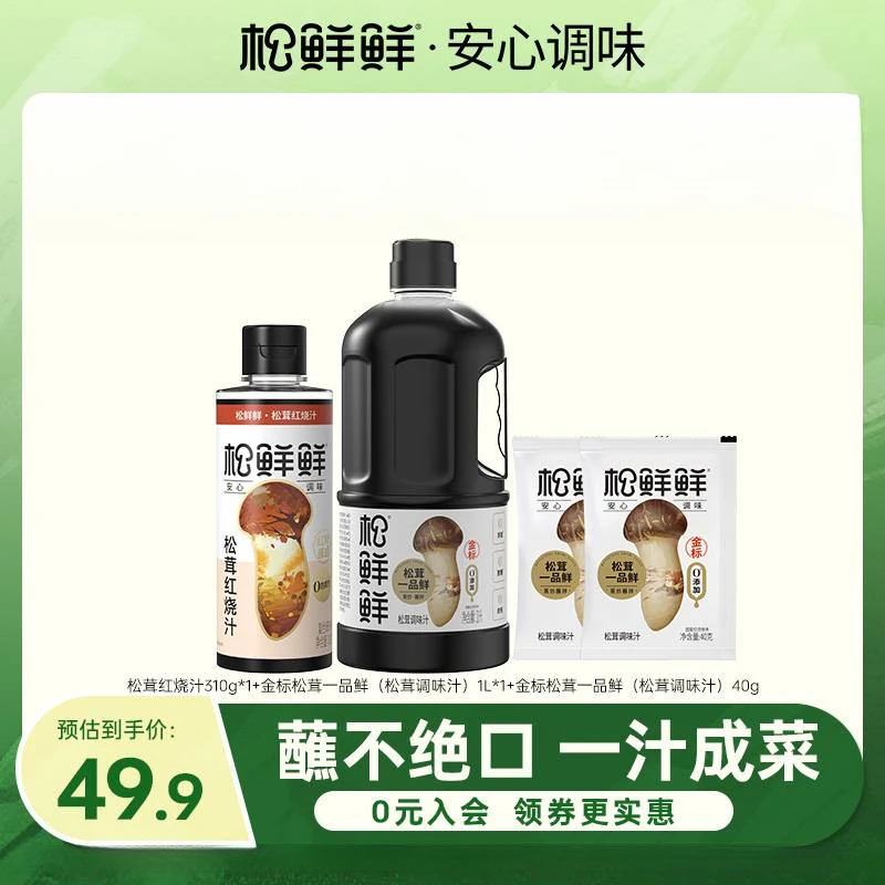 【组合装】松鲜鲜一品鲜+红烧汁凉拌家常炒菜儿童可食用家用