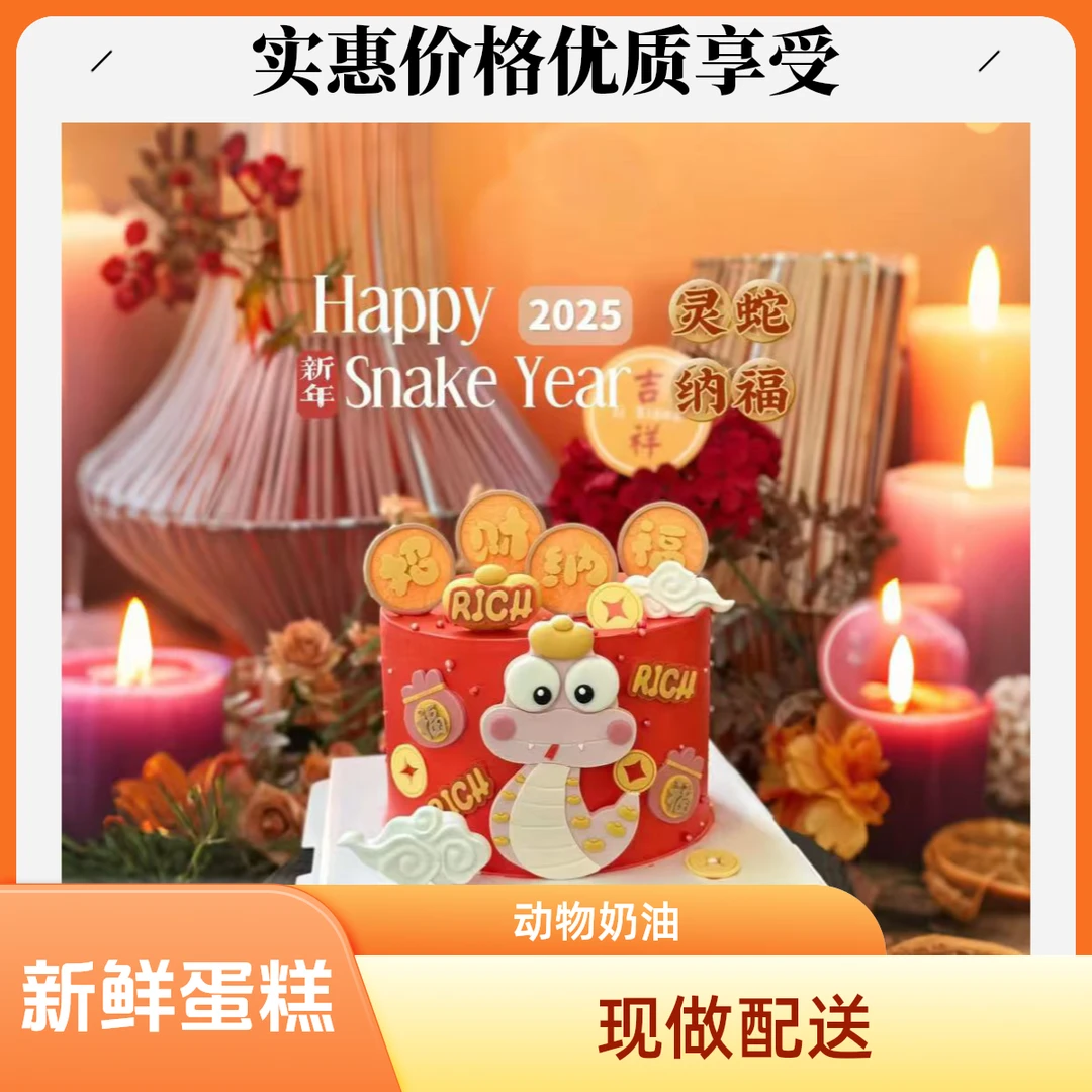 同城配送上门新鲜蛋糕【灵蛇纳福】100%动物奶油·同城配送·蛇年大吉·巧克力装饰·生日蛋糕