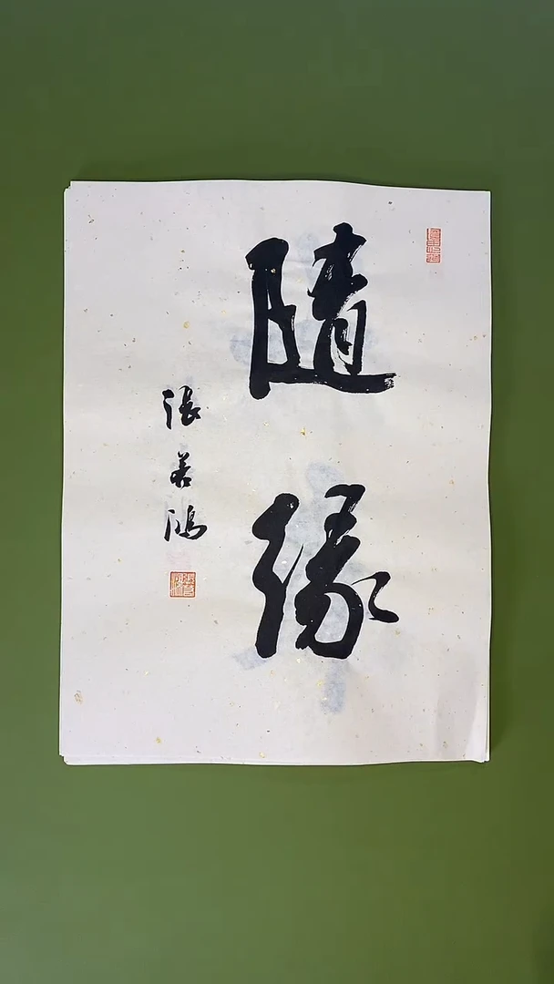 书法书法 张若鸿 尺寸34cm*45cm