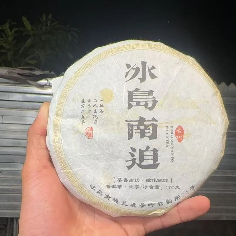 (CN811)lxs/2020年春尾/冰岛南迫古树/普洱生茶/200g饼