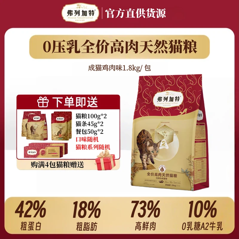 【福利10秒】弗列加特0压乳2.0套餐高肉天然膨化88.8%猫粮1.8kg