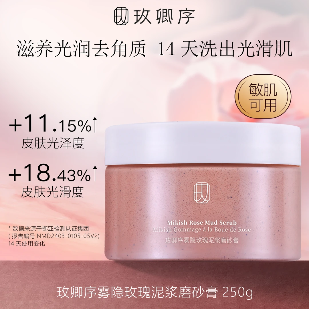 【达播】玫卿序身体磨砂膏沐浴去角质改善粗糙柔嫩肌肤保湿补水嫩肤