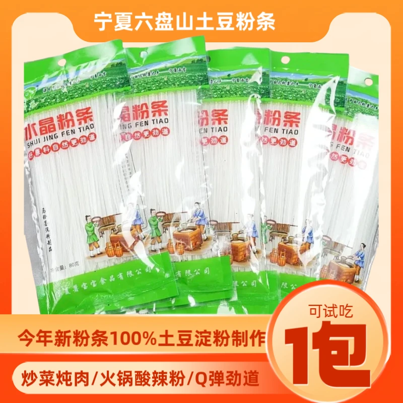 宁夏六盘山西吉纯土豆马铃薯淀粉制作水晶粉条煮拌烩菜火锅酸辣粉