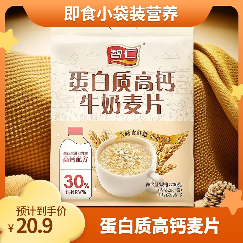 智仁蛋白质高钙牛奶麦片牛奶加钙700g小袋装即食谷物学生营养