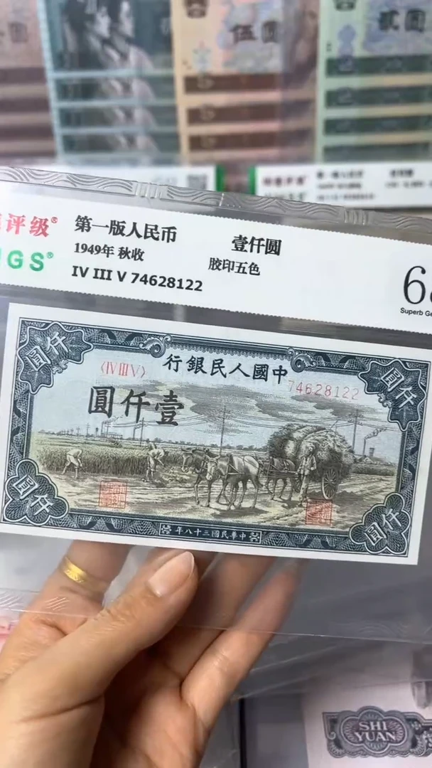 【闪购商品】第一套人民币1000元秋收