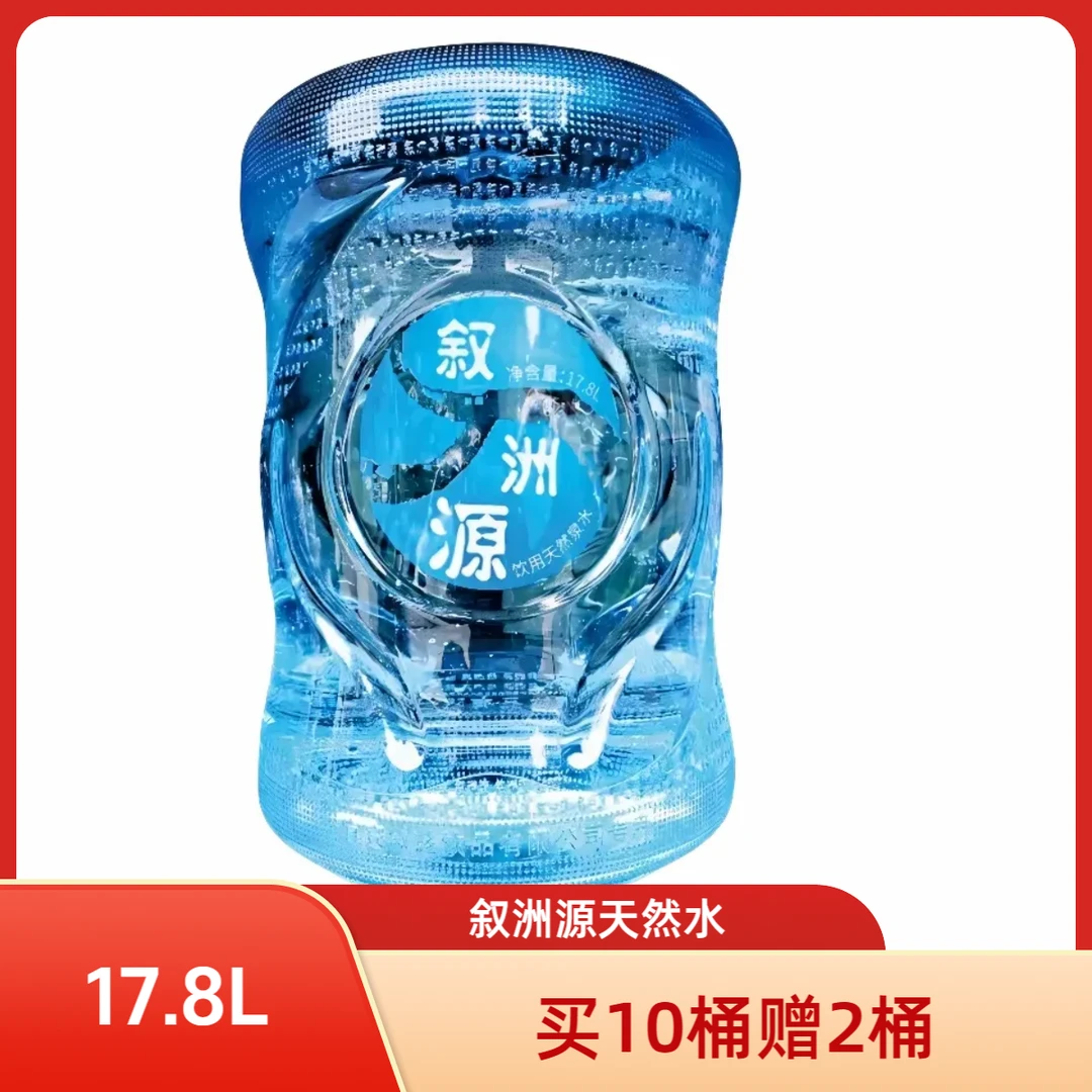 【宜宾送水到府】买10桶赠2桶叙洲源桶装水天然水17.8L/桶（无空桶需缴押金）