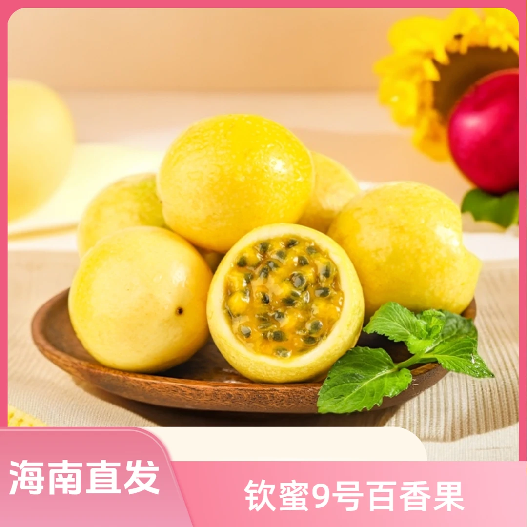 【x海南直发】正宗海南黄金百香果钦蜜9号现摘现发应季水果香甜多汁
