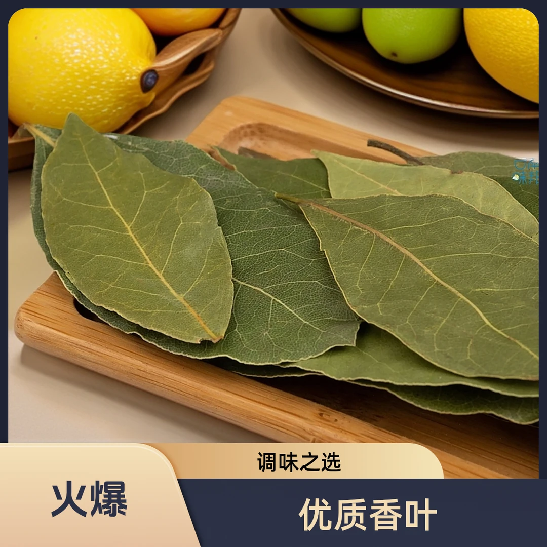 【精选】优质香叶8g装