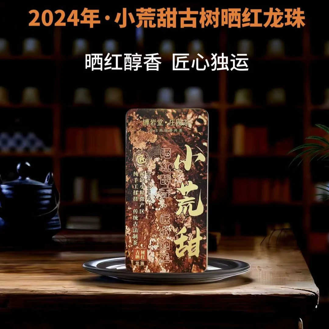 【新品首发】2024年 小荒甜古树晒红 普洱茶红茶  160克/盒【带茶样】