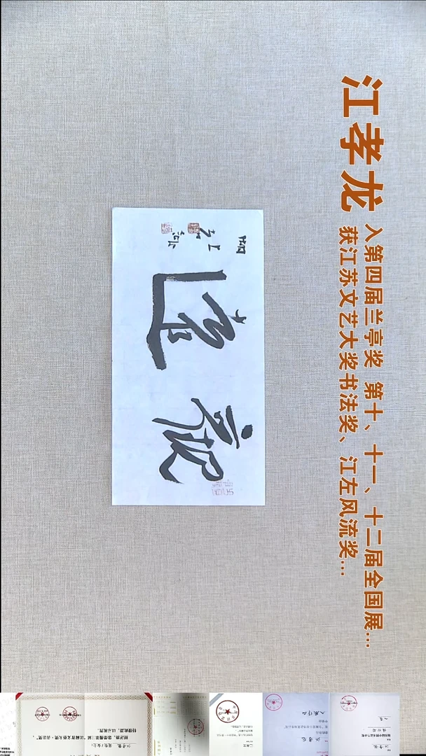 书法江孝龙书法福利17*35观远