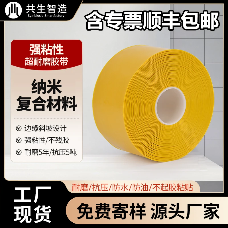 黄色10cm宽-共生智造普博纳米地胶耐磨胶带工厂规划车间定位地胶