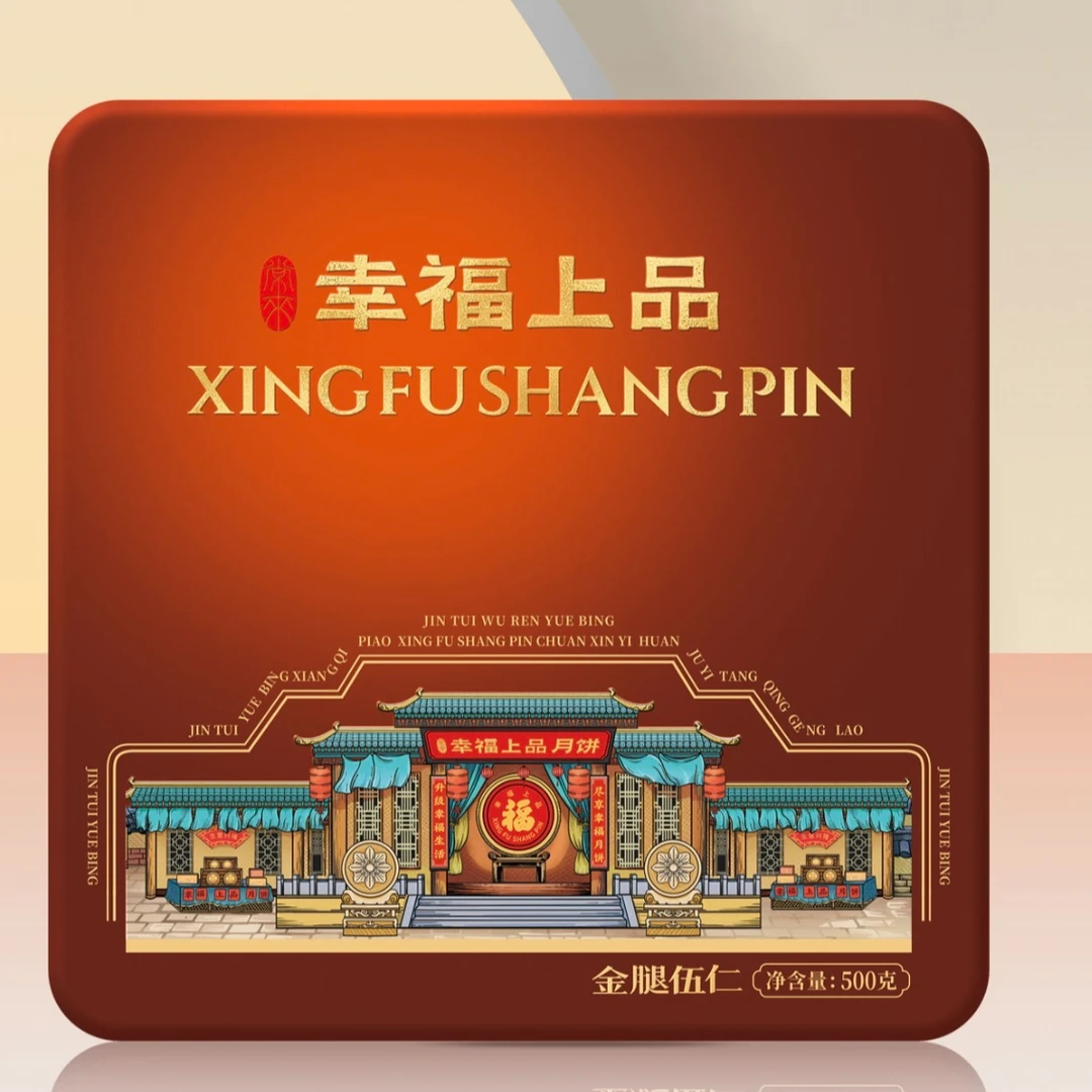 幸福上品五仁金腿月饼500g  4枚装