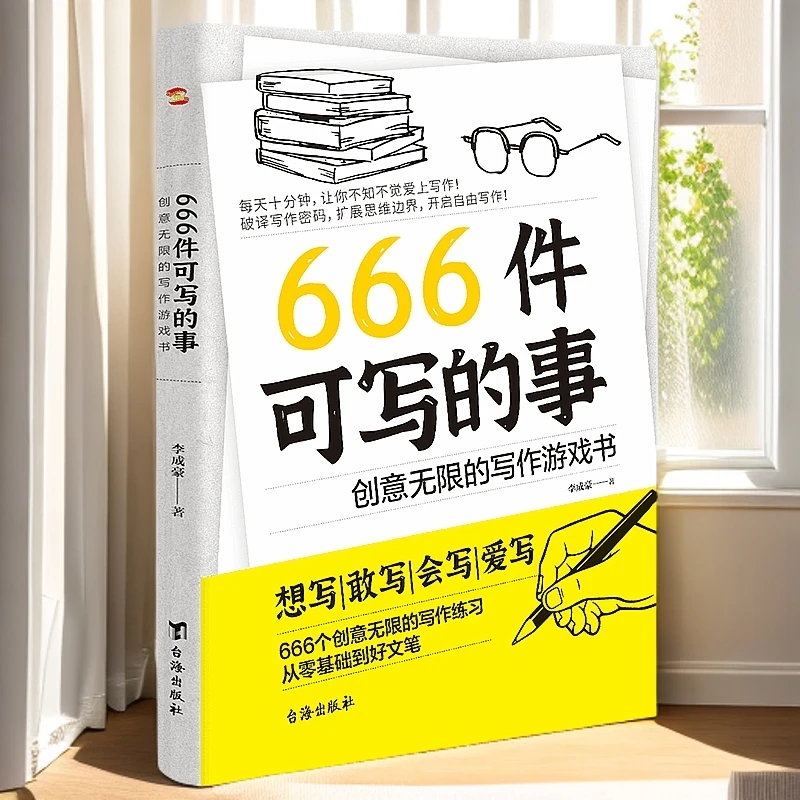 666件可写的事:创意无限的写作游戏书 学生语文作文写作练习簿日