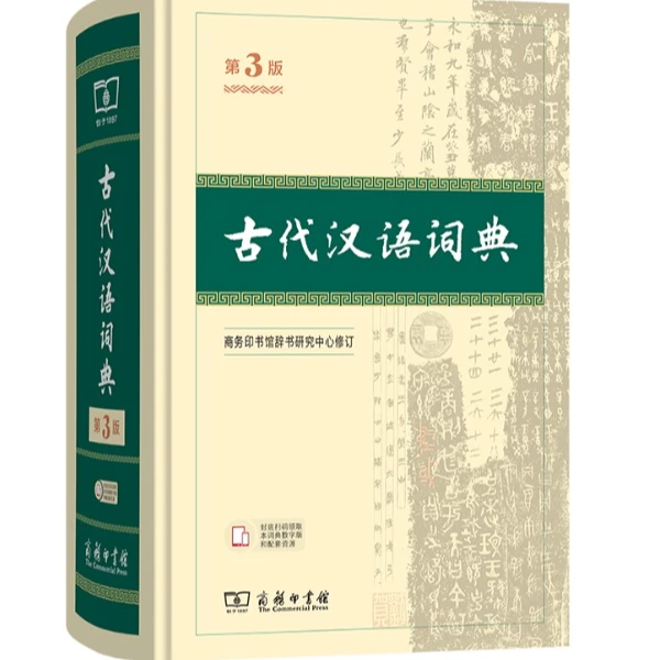 古代汉语词典(第3版)商务印书馆  古汉语字典 词典 文言文工具书