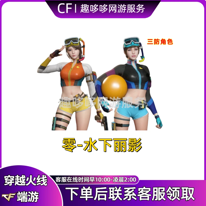 CF穿越火线端游商品道具零-水下丽影三防角色永久