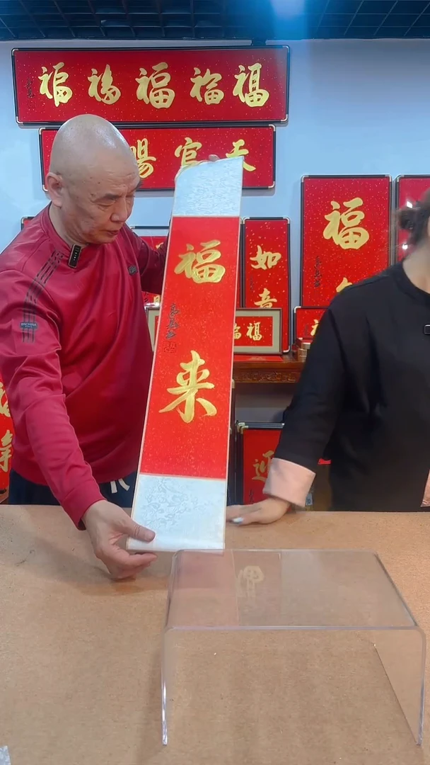 【闪购商品】书法福来卷轴 高见书法