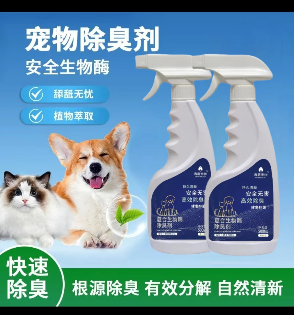 宠物除臭剂根源分解效果持久兔子宠物必备蜱虫物品喷雾去尿味