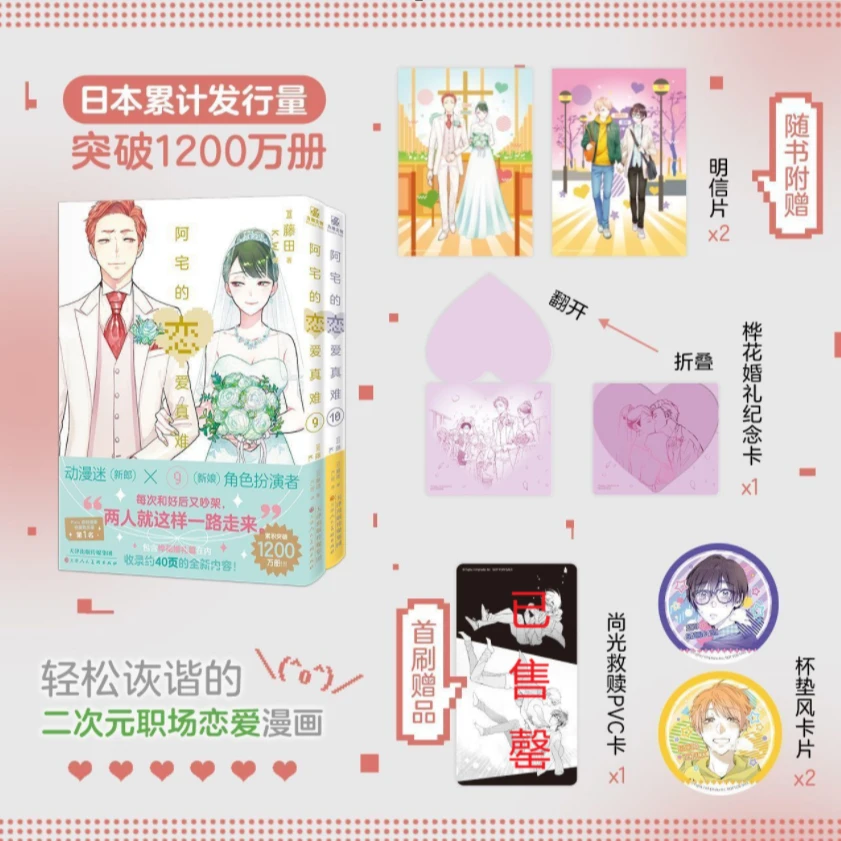 阿宅的恋爱真难1-11 (完结篇)藤田著 随书附赠精美首刷赠品已售空