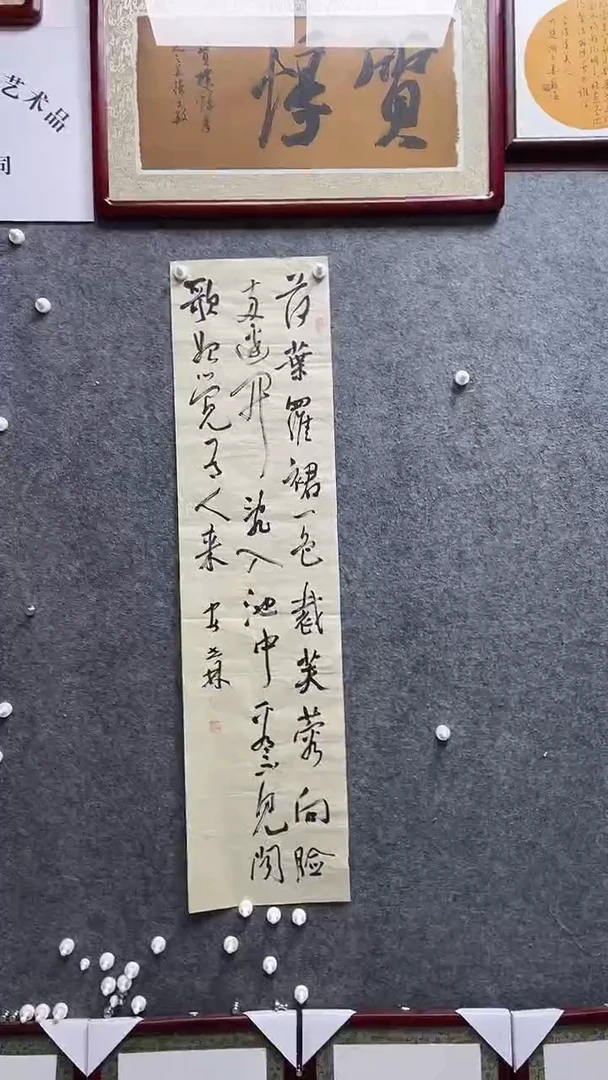 书法安世林老师作品138*34