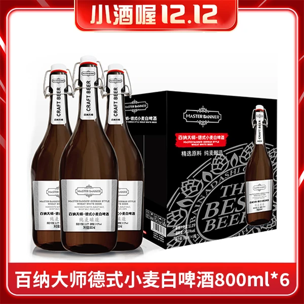 【1小时送达】百纳大师精酿啤酒原浆德系工艺白啤熟啤大规格800ml*6瓶/箱