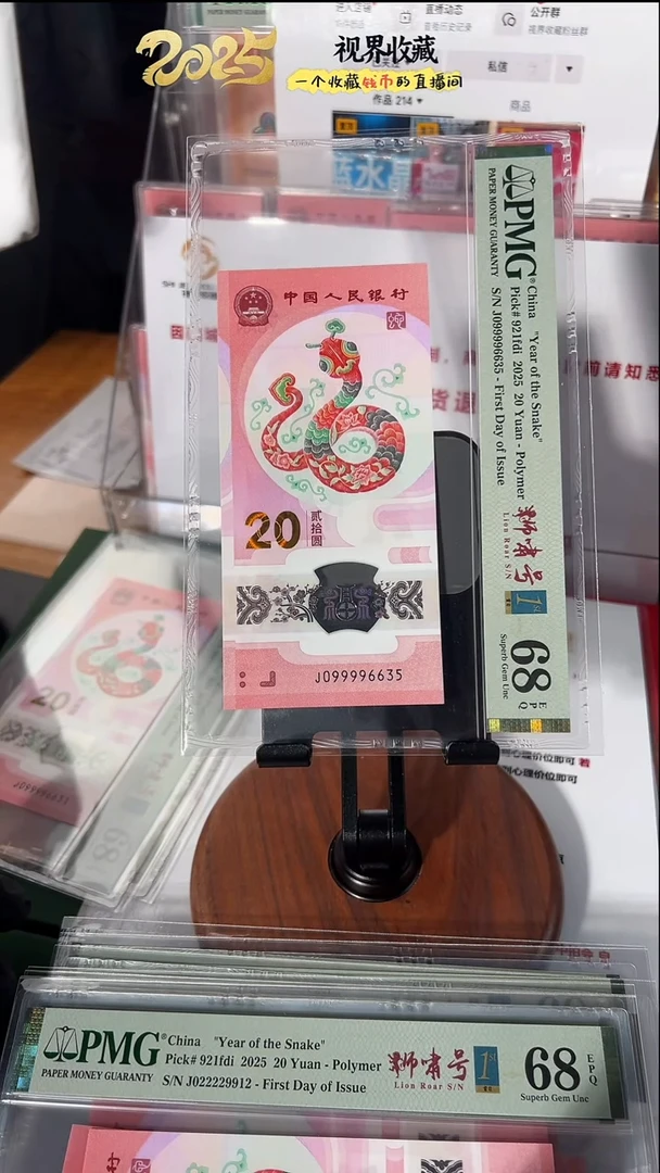 塑料蛇钞J099996635PMG68