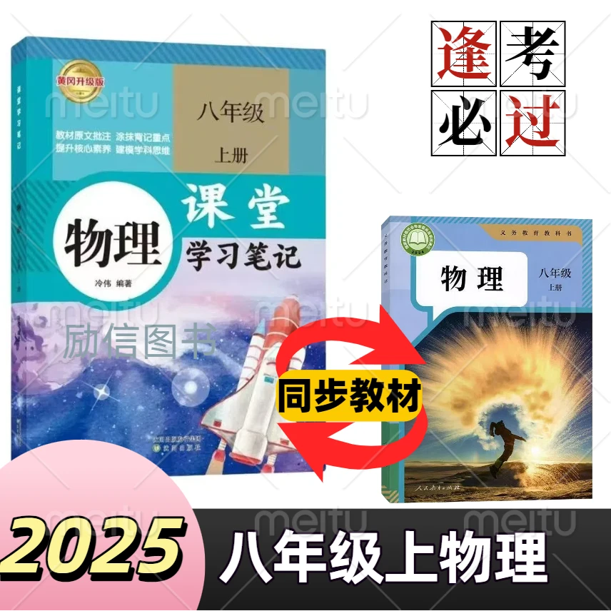 2025新版初二八年级上册物理课堂学习笔记同步人教版课本教材教辅