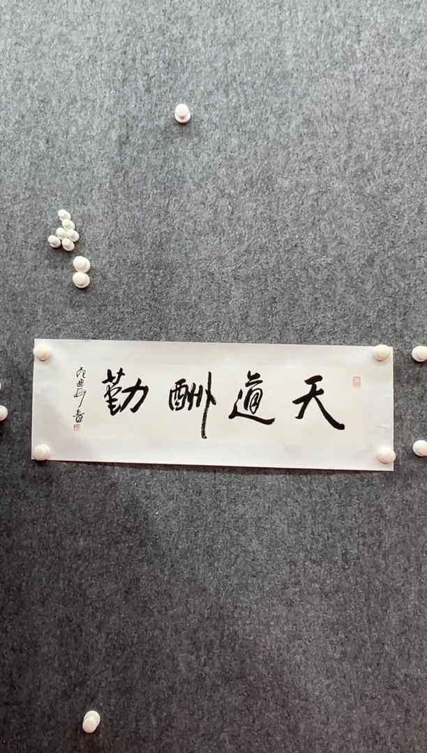 书法复星书画精选作品