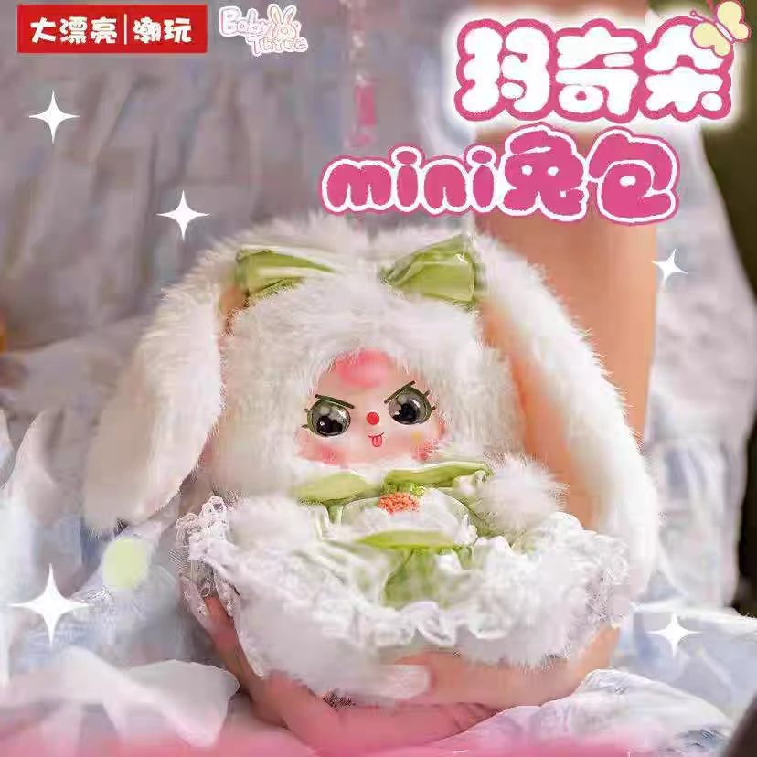 端盒Babythree娃三岁玛奇朵mini兔包毛绒盲盒可爱玩偶小朋友包包