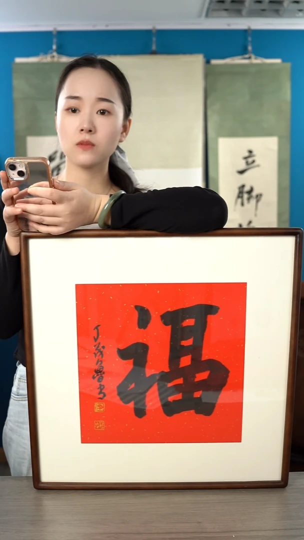书法墨**士丁 ml  老师 福字  带框