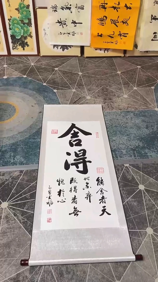 书法装裱   舍得