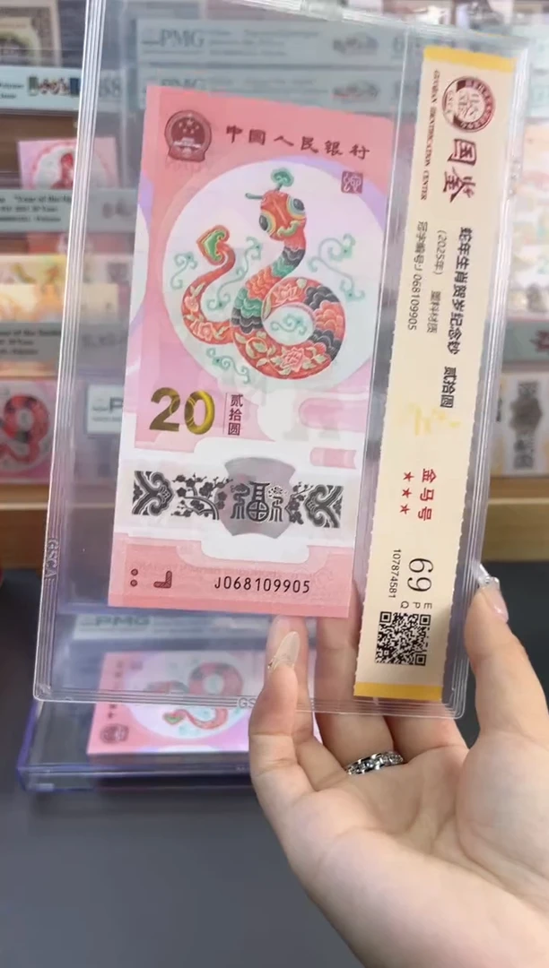 塑料蛇钞金马车 国鉴评级 69分 尾905