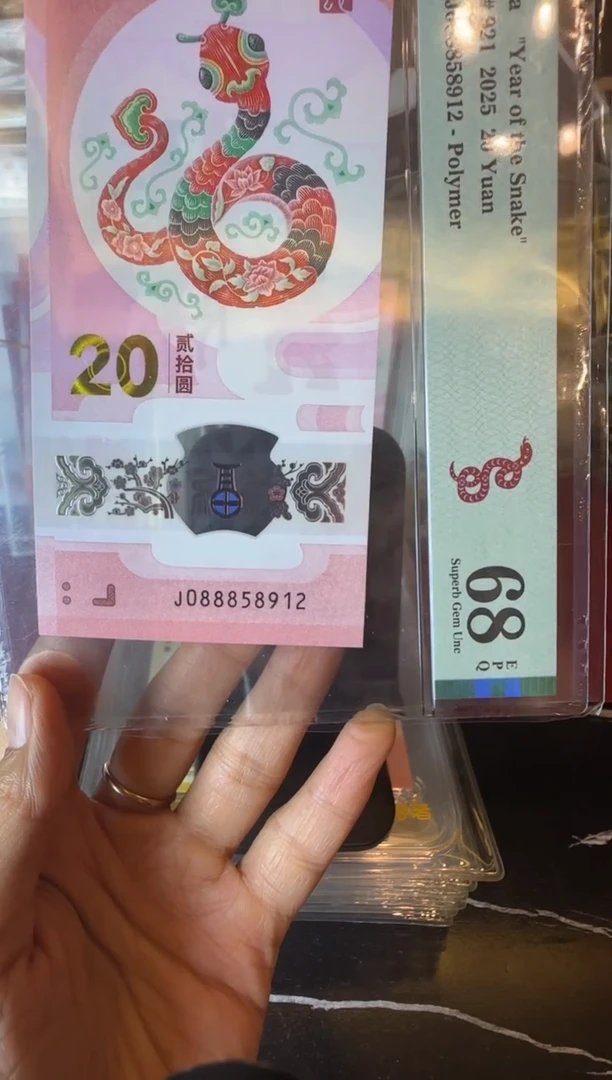 塑料2025 蛇钞   单张 088858912