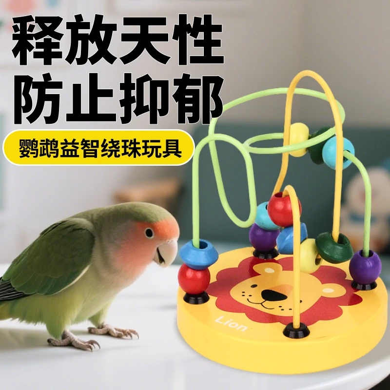 鹦鹉啃咬玩具绕珠小太阳自嗨解闷专用虎皮新型解压益智玩具大全