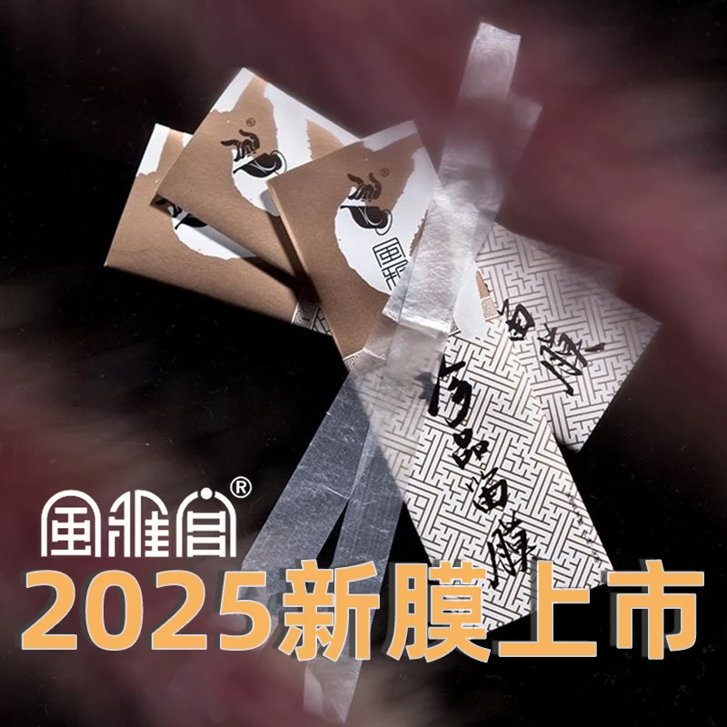 风雅宫2025年新采笛膜【珍品笛膜】【精品笛膜】风雅宫王建宏薄嫩新鲜