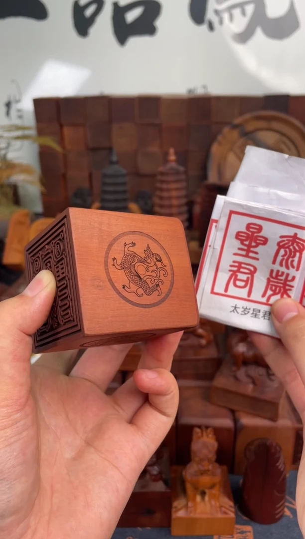 木枣木四兽款556 印章刻太岁星君+玉皇大帝敕令+太上老君+三底座