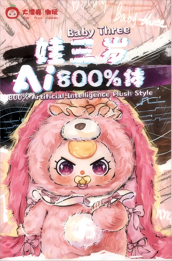 【（代拆）睿睿爱拆盒】娃三岁ai800体毛绒潮玩盲盒系列毛绒公仔