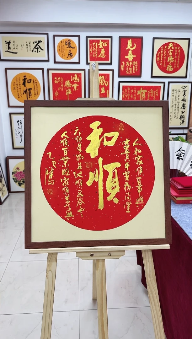 【闪购商品】书法和顺-53*53cm 送画框