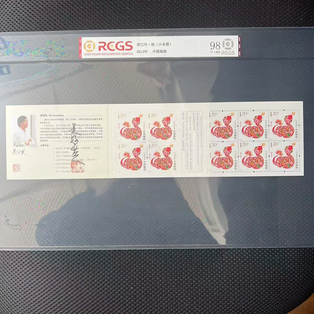 【吴冠英签字】2013癸巳年·蛇(小本票)