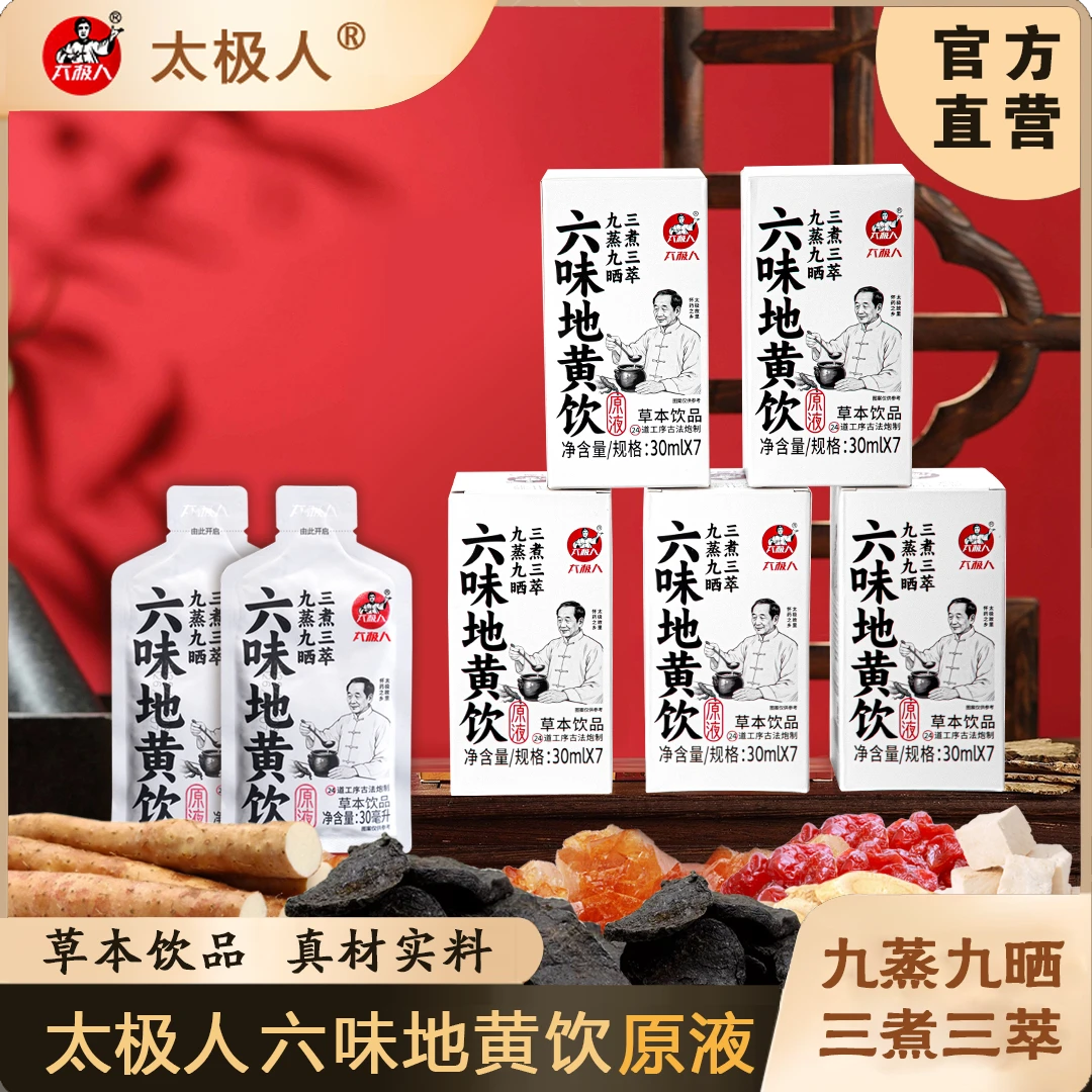 【太极人】六味地黄饮原液买3赠2+2尝鲜周期装，24道工序古法炮制