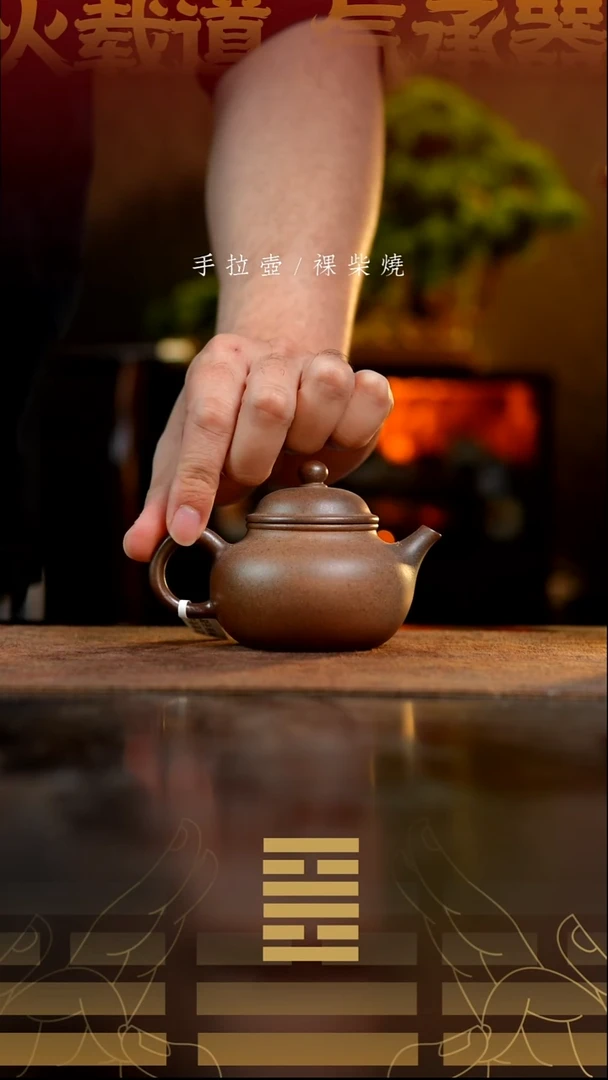 夸烧柴烧紫砂容天壶