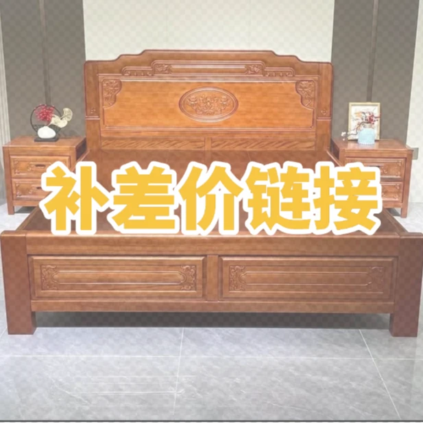 【补差价链接】实木床补差价
