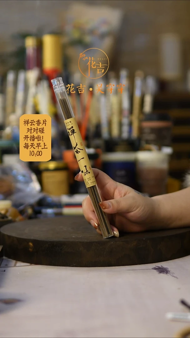 线香花吉手作香 禅茶一味