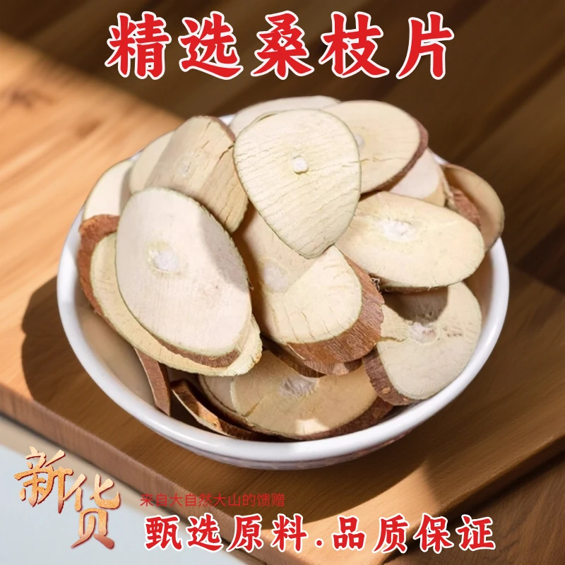 桑枝切片霜桑枝中药材精选新鲜原料无硫自然晾晒正品手工精选