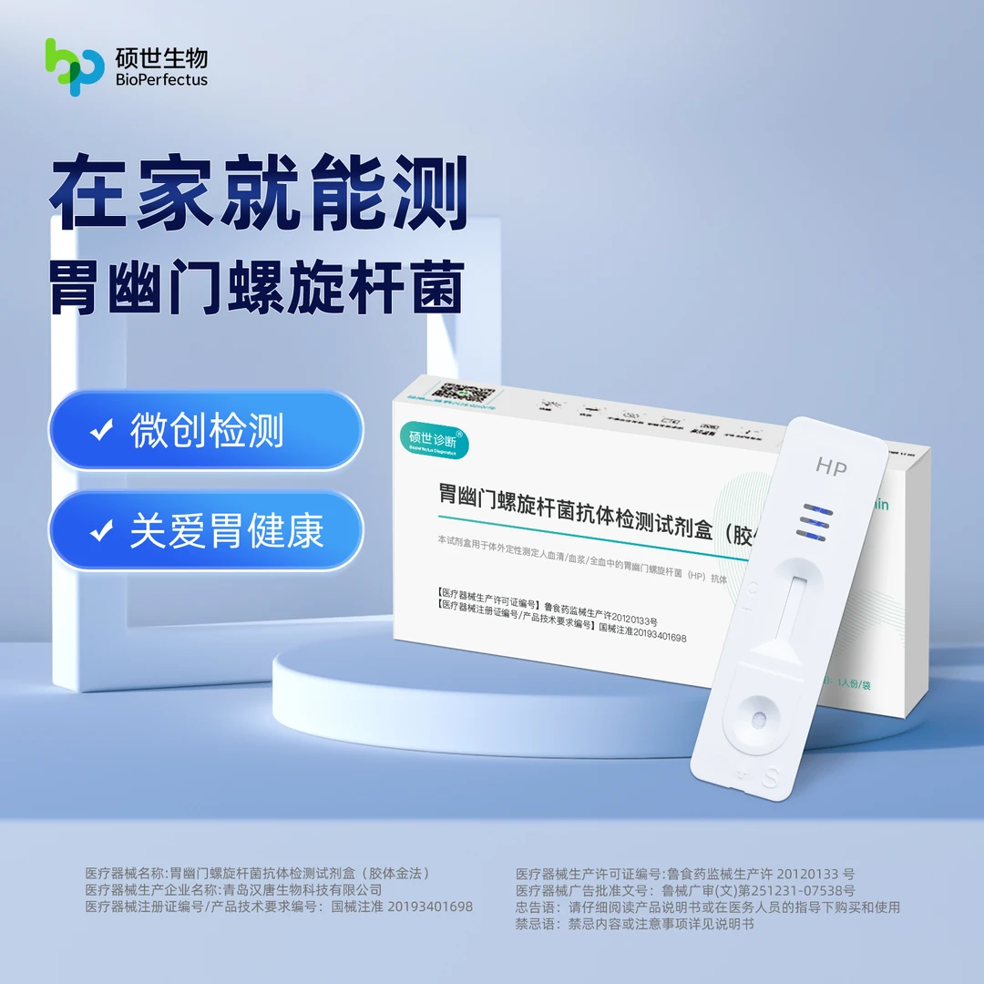 硕世诊断胃幽门螺旋杆菌检测试纸幽门血液自测抗原体试剂盒hp